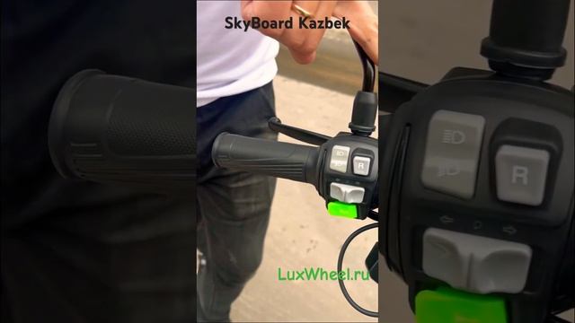 Электроскутер SkyBoard Kazbek - обзор.