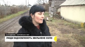 Місцеві жителі відновлюють звільнене село Студенок