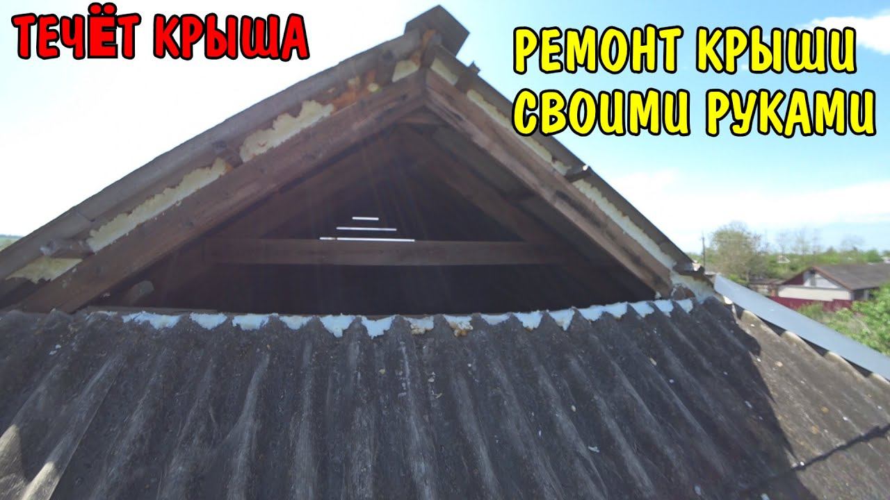 ТЕЧЁТ КРЫША / РЕМОНТ КРЫШИ ОЦИНКОВАННЫМИ ЛИСТАМИ / КУПИЛИ ПРОДУКТОВ НА 5000 РУБЛЕЙ / КУПИЛИ ДОМ