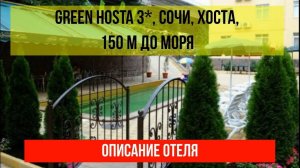 ГОСТИНИЦА GREEN HOSTA в Хосте, описание отеля