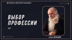 #25 "Выбор профессии"