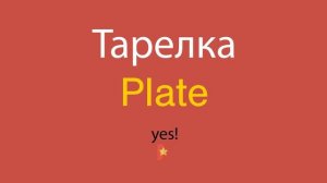 Тарелка по-английски