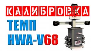 Калибровка стенда развал схождения своими руками HWA V68 3D