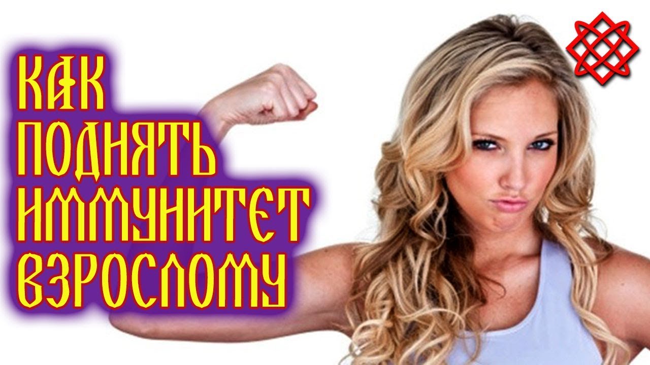 KAК БЫСТРО ПОВЫСИТЬ ИММУНИТEТ. Укрепление Иммунитета БЕЗ Лекарств.mp4 смотреть онлайн