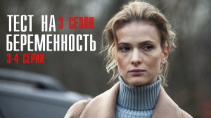 Тест на Беременность 3 сезон 3-4 серия Мелодрама 2023 на Первом канале дата выхода и сюжет