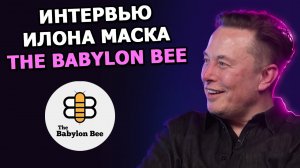 Интервью Илона Маска для The Babylon Bee