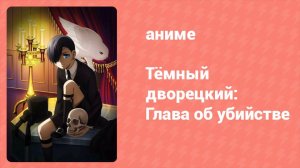 Тёмный дворецкий: Глава об убийстве OVA 2 серия (аниме-сериал, 2015)