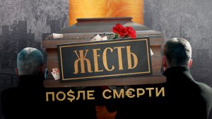 Жесть после смерти. Как мошенники наживаются на вашем горе