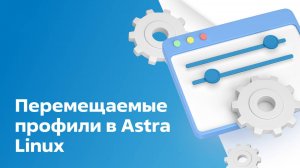 Перемещаемые профили в Astra Linux