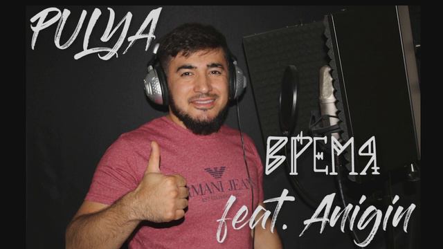 Pulya - Время(при уч. Anigin) смотреть онлайн