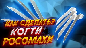 Как Сделать Когти Росомахи Из Бумаги Оригами