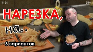 Нарезка картофеля - гастрономическая и фигурная