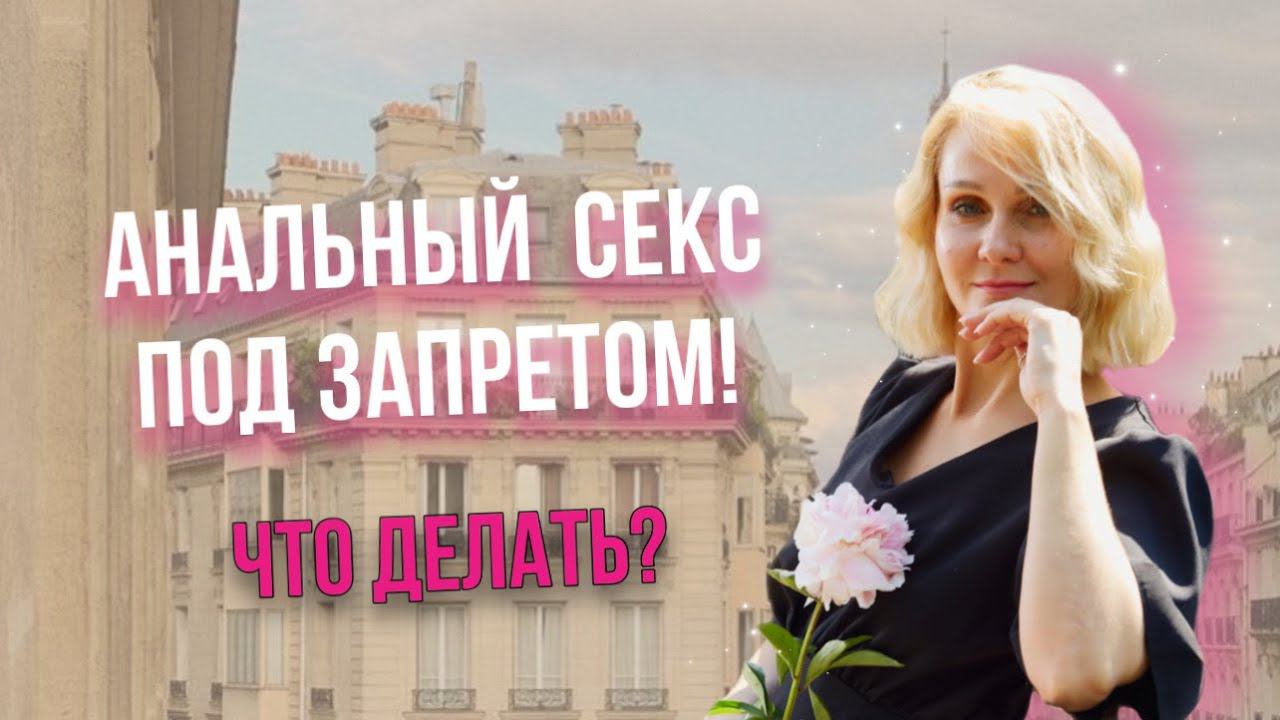 АНАЛЬНЫЙ СЕКС опять она НЕ ХОЧЕТ?|Светлана Культ