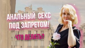 АНАЛЬНЫЙ СЕКС опять она НЕ ХОЧЕТ?|Светлана Культ