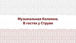 "Подмосковье в слове и искусстве".  "Музыкальная Коломна. В гостях у Струве"