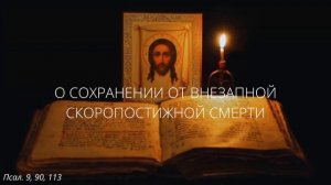 32. О сохранении от внезапной скоропостижной смерти