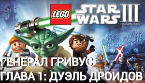 Lego Star Wars III: The Clone Wars | PC | Генерал Гривус. Часть 1: Дуэль дроидов