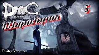 Project _Ностальгия_ Прохождение DmC_ Devil May Cry DLC Падение Вергилия # 5 {2013}