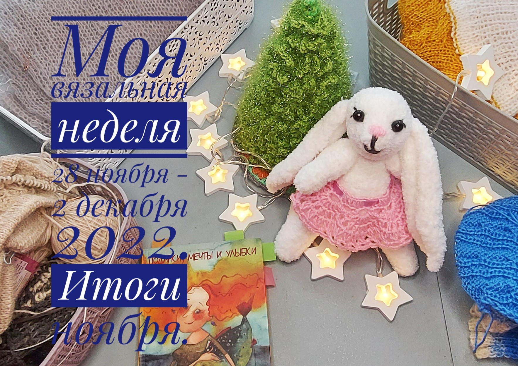 Моя вязальная неделя. Итоги ноября. Вязание к Новому году.