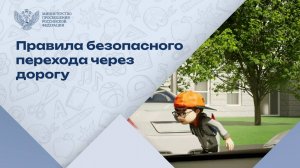 Напоминаем правила безопасного перехода через дорогу