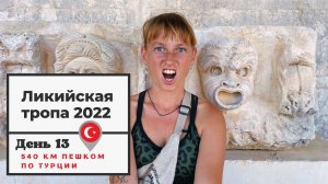 #13 Ликийская тропа 2022 // Пеший маршрут по Турции