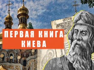 Первая печатная книга г.Киев "Часослов".