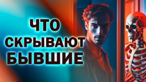 Что Скрывают Бывшие! Об этом Тебе не Скажет Бывший Никогда!