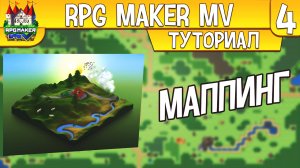 RPG MAKER MV СОЗДАНИЕ ЛОКАЦИИ|RPG MAKER MV МАППИНГ