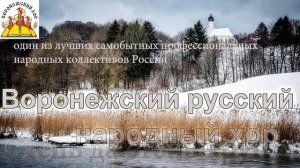 Воронежский хор - Степь да степь кругом