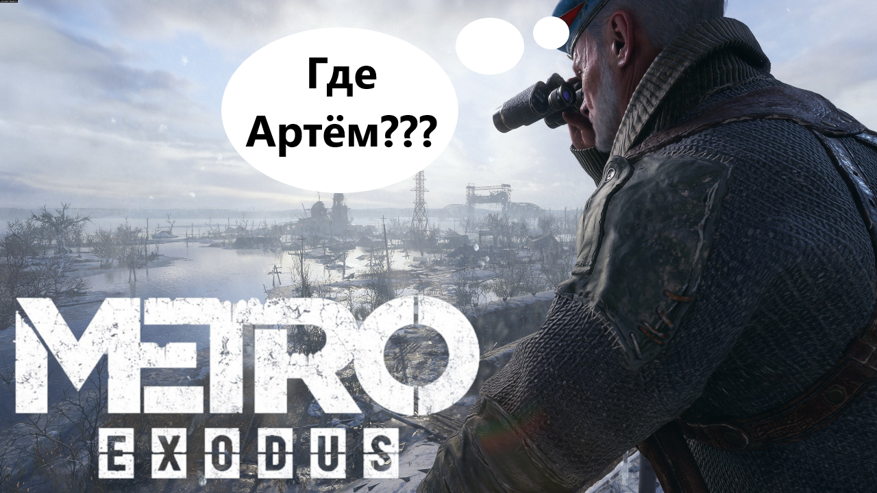 УГОН ДРЕЗИНЫ ► Metro Exodus #8