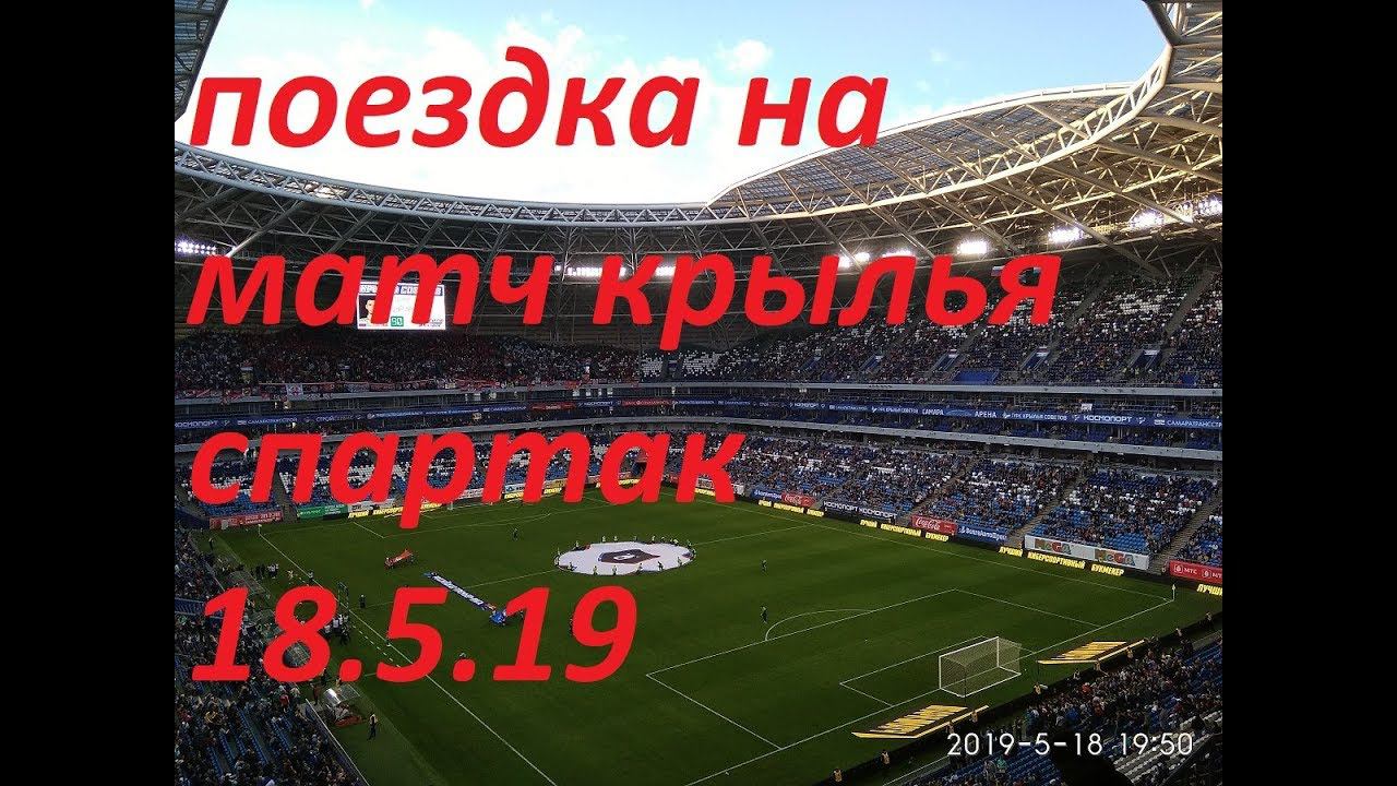 поездка на матч крылья советов-спартак.18.05.19 смотреть онлайн