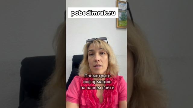РАК. Что мешает выздороветь