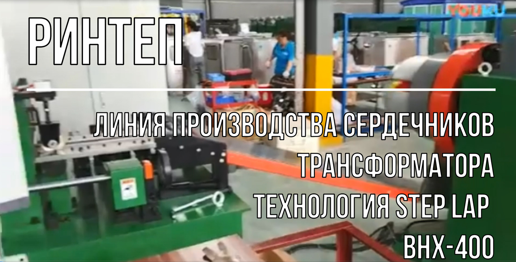 Линия Step Lap BHX400 смотреть онлайн