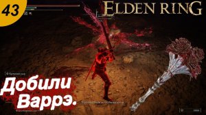 Завершение квеста Варрэ.#43 ELDEN RING. Прохождение.
