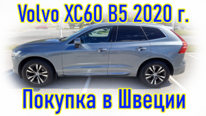 Покупка и пригон автомобиля из Европы (Скандинавия, Швеция). Volvo XC60 B5 AWD 2020 г.в.