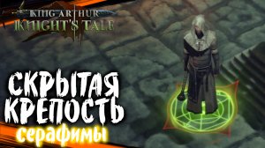 Скрытая Крепость - King Arthur: Knight's Tale Прохождение (#63)