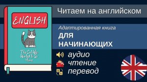 ЧТЕНИЕ НА АНГЛИЙСКОМ - "The Cat Who Wanted to Go Home". Адаптированная книга на английском