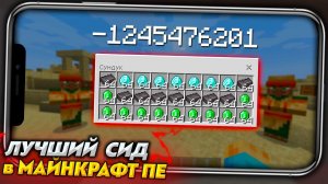 ЛУЧШИЙ СИД ДЛЯ ВЫЖИВАНИЯ в МАЙНКРАФТ ПЕ 1.18.0 // Майнкрафт Бедрок
