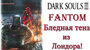 Dark Souls 3 - Фантом Бледная тень из Лондора(Londor Pale Shade).