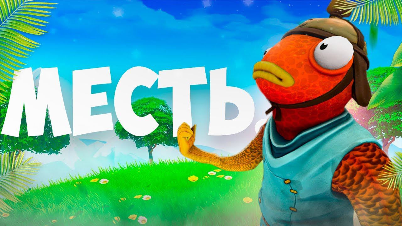 Я УСТАЛ ЭТО ТЕРПЕТЬ (карасей теперь боятся в фортнайте) смотреть онлайн