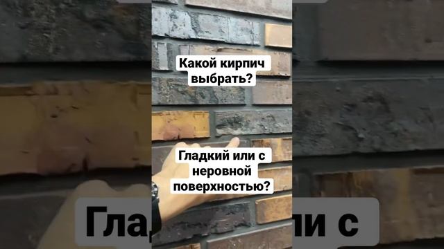 Какой кирпич выбрать: гладкий или с неровной поверхностью?