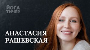 ЙОГА ДЛЯ ПРОДОЛЖАЮЩИХ – РАШЕВСКАЯ АНАСТАСИЯ
