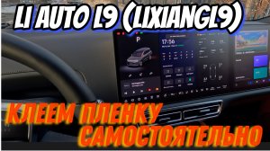 Li Auto L9 (LiXiangL9) Клеем пленку самостоятельно