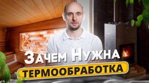 Зачем нужна обработка вагонки в сауне?