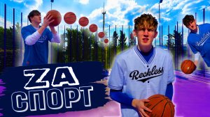 Шоу « Za СПОРТ» | неспортивные челленджи с подписчиками на наказание