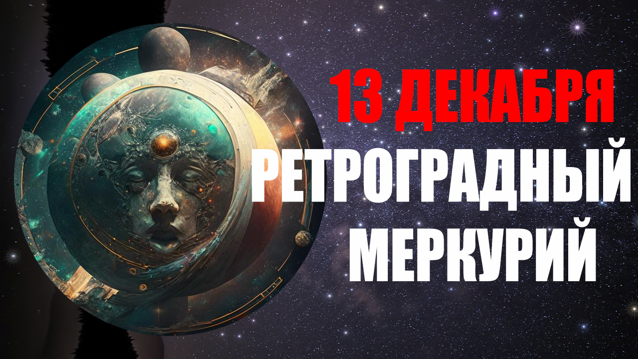 Декабрь 2023 ретроградный