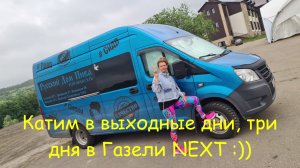 Катим в выходные дни, три дня живём в Газели NEXT, сбор полезной травки :))