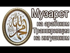 Музарет на арабском. Транскрипция на ингушском