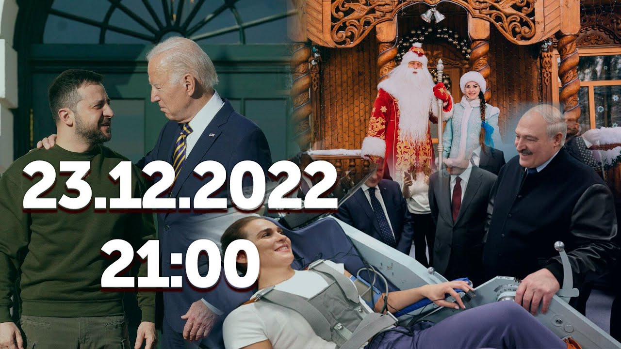 Союзинформ | Белорусский Дед Мороз / Лукашенко на МКС / Подготовка Украиной терактов в ЛНР