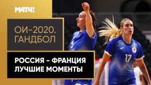 Россия - Франция. Лучшие моменты финального матча ОИ-2020 в Токио